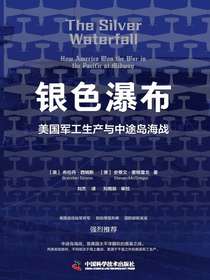 银色瀑布：美国军工生产与中途岛海战
