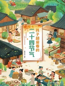 孩子超爱看的二十四节气