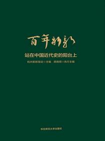 百年新新：站在中国近代史的阳台上