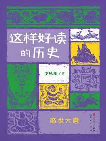 这样好读的历史：盛世大唐
