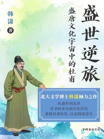 盛世逆旅：盛唐文化宇宙中的杜甫