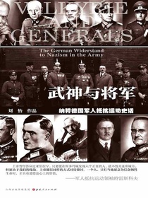 武神与将军：纳粹德国军人抵抗运动史话