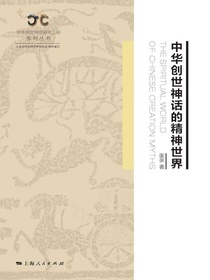 中华创世神话的精神世界