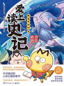 爱上读史记：功臣名将