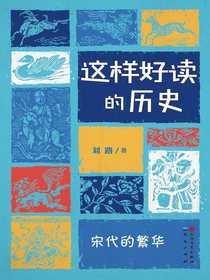 这样好读的历史：宋代的繁华