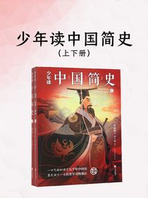 少年读中国简史（上下册）