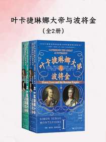 叶卡捷琳娜大帝与波将金（全二册）