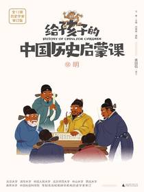给孩子的中国历史启蒙课12：明