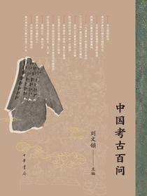 中国考古百问
