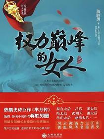权力巅峰的女人