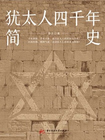 犹太人四千年简史