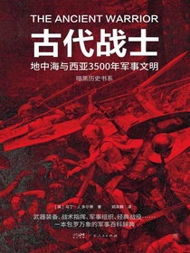 暗黑历史书系：古代战士