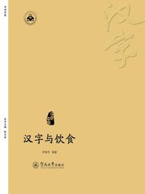汉字与饮食（汉字中国）