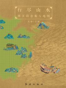 行尽山水：浙江诗意旅行地图