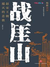 战厓山：赵宋王朝覆灭的悲歌