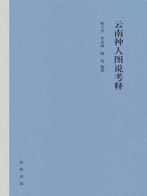 云南种人图说考释