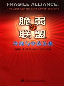 脆弱的联盟：冷战与中苏关系
