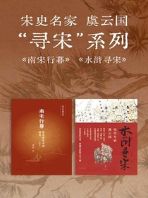 宋史名家虞云国“寻宋”系列