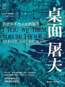 桌面屠夫：历史中不为人知的邪恶（经纬度丛书）