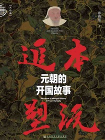 追本塑源：元朝的开国故事（九色鹿）