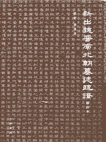 新出魏晋南北朝墓志疏证（修订本）