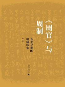 周官与周制：东亚早期的疆域国家