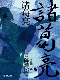 诸葛亮