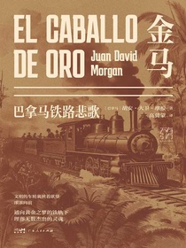 金马：巴拿马铁路悲歌