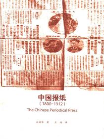 中国报纸（1800—1912）