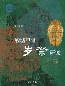 殷墟甲骨岁祭研究
