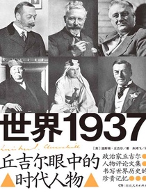 世界1937：丘吉尔眼中的时代人物