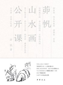 茆帆山水画公开课