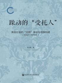 躁动的“受托人”：美国社会的“文明”身份与帝国构建（1882～1919年）