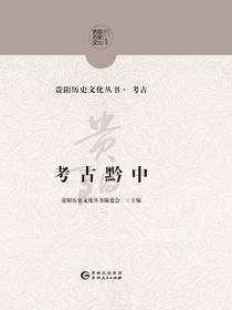 考古黔中