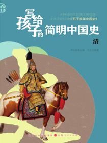 清（写给孩子的简明中国史）