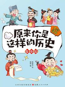 原来你是这样的历史.皇帝篇