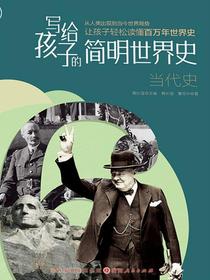 写给孩子的简明世界史.当代史