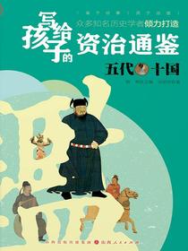 五代十国（写给孩子的资治通鉴）