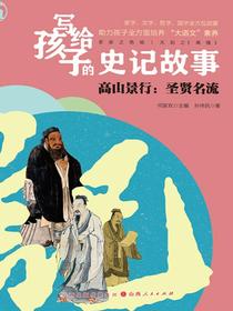 高山景行：圣贤名流（写给孩子的史记故事）