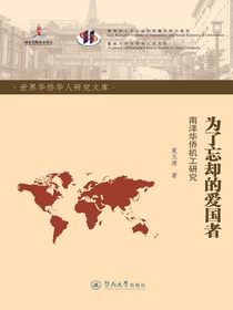 为了忘却的爱国者：南洋华侨机工研究