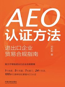 AEO认证方法：进出口企业贸易合规指南