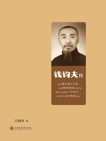 钱均夫传