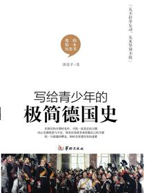 写给青少年的极简德国史