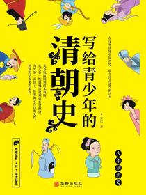 写给青少年的清朝史