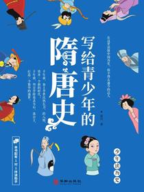 写给青少年的隋唐史