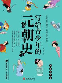 写给青少年的元朝史