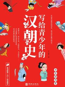 写给青少年的汉朝史
