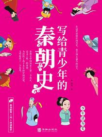 写给青少年的秦朝史
