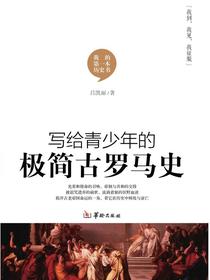 写给青少年的极简古罗马史