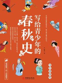 写给青少年的春秋史